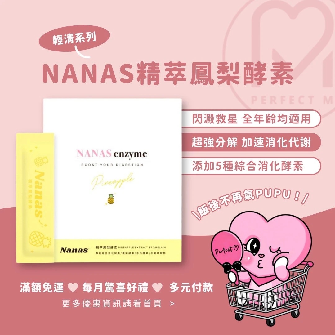 (現貨)外食必備｜NANAS 鳳梨酵素精萃｜雙酵合一 輕鬆維持消化道機能