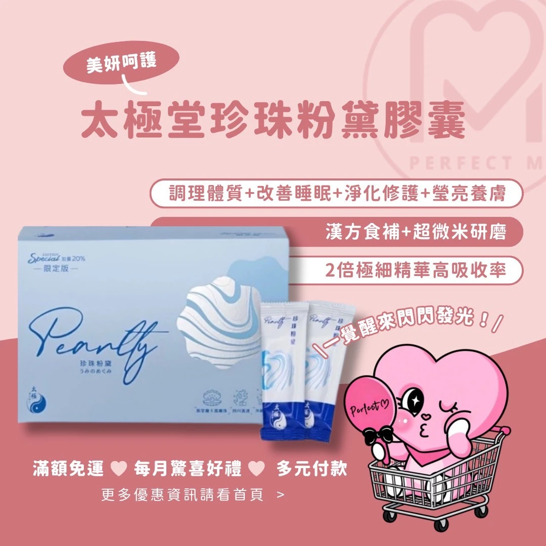 (現貨)熬夜救星｜太極堂 珍珠粉黛膠囊：降火氣 助入眠 體內修護由內而外散發光采