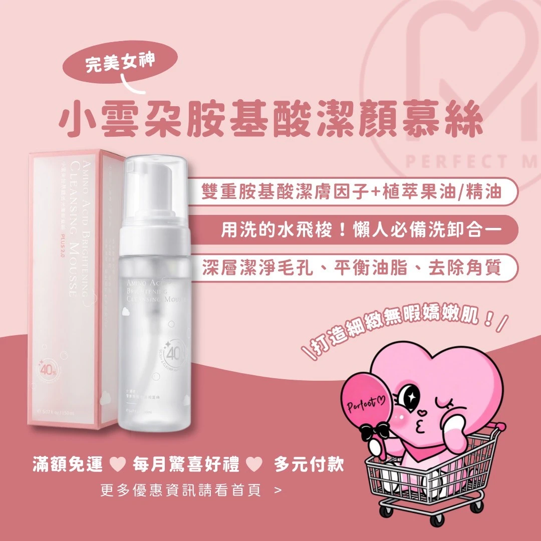(現貨回歸)Perfect M 完美小姐自創品牌• 胺基酸透亮潔顏慕絲☁️小雲朵