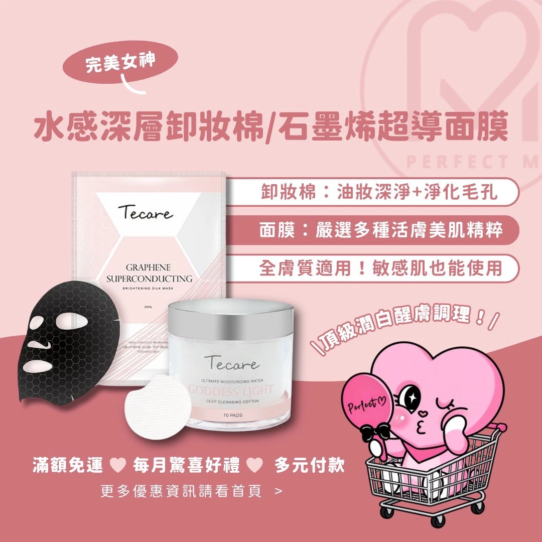(現貨)水感深層卸妝棉/石墨烯超導面膜