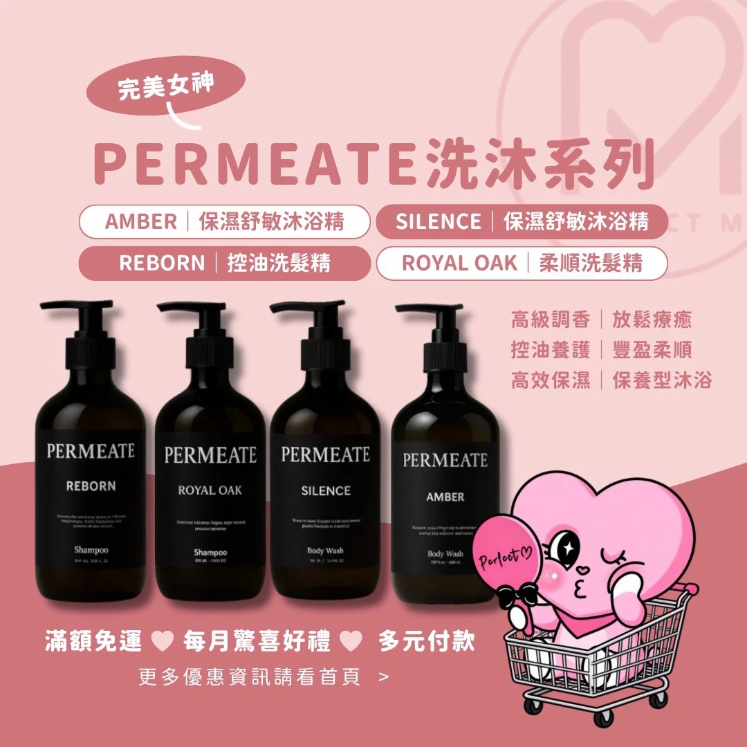 (現貨)新品上市 !! Permeate高級調香系列 沐浴精X洗髮精