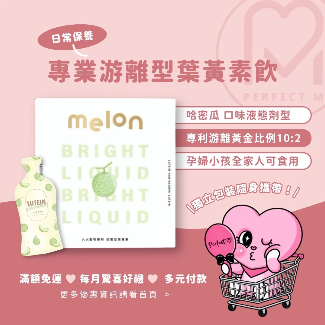 (現貨)哈密瓜葉黃素回歸 照顧全家大小的靈魂之窗😻