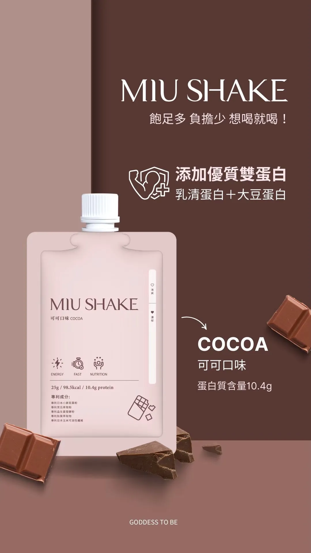 (現貨)MIU SHAKE 輕卡奶昔30秒即沖即飲｜豐富營養膳食纖維 妳的餐間救星(直美最推可可)