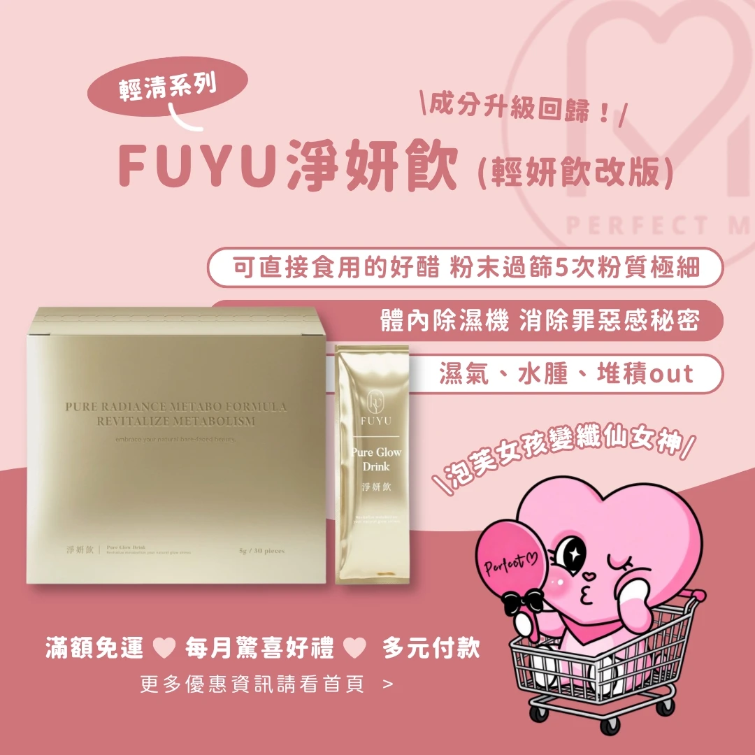 (預購)熱銷改版回歸｜淨妍飲幫你排濕消水腫