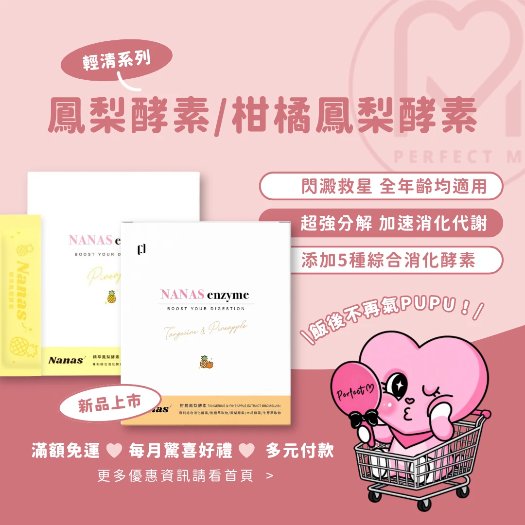 (現貨)外食必備｜NANAS 鳳梨酵素精萃｜雙酵合一 輕鬆維持消化道機能