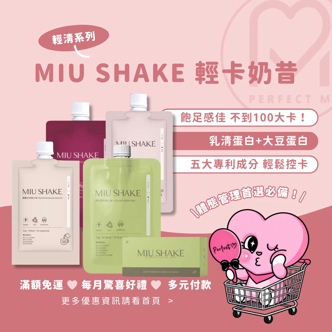 (現貨)MIU SHAKE 輕卡奶昔30秒即沖即飲｜豐富營養膳食纖維 妳的餐間救星(直美最推可可)