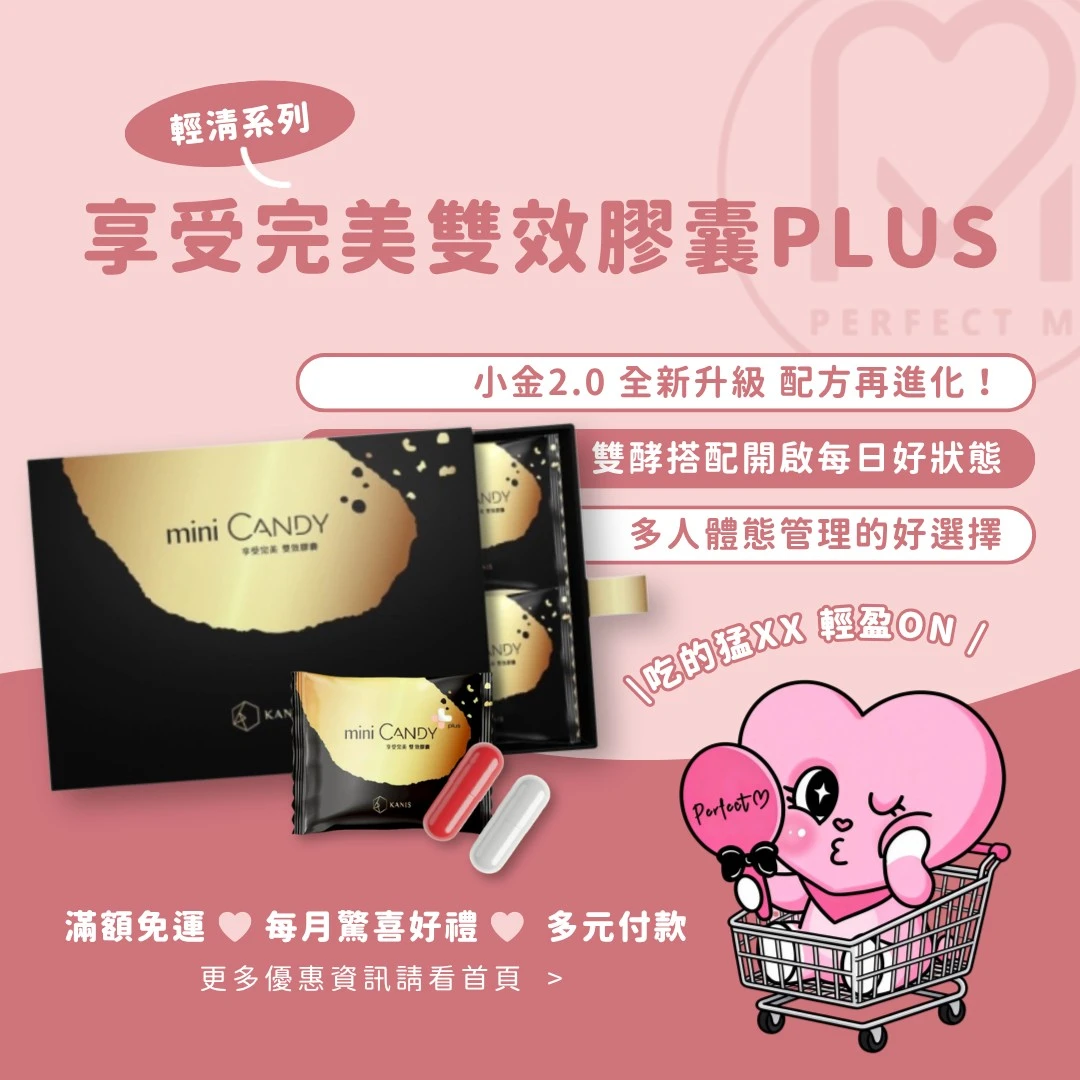 （現貨）幫助多人成功🪏肉 Mini Candy雙效膠囊