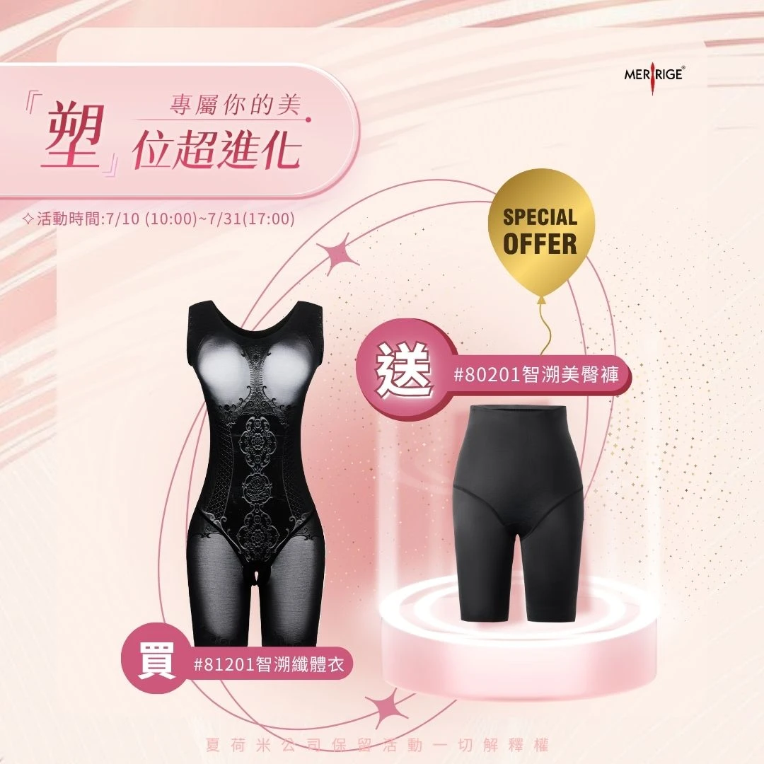 智溯纖體衣+送美臀褲
