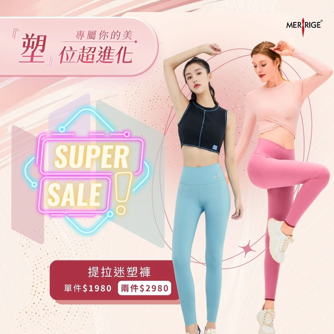 提拉迷塑兩件優惠