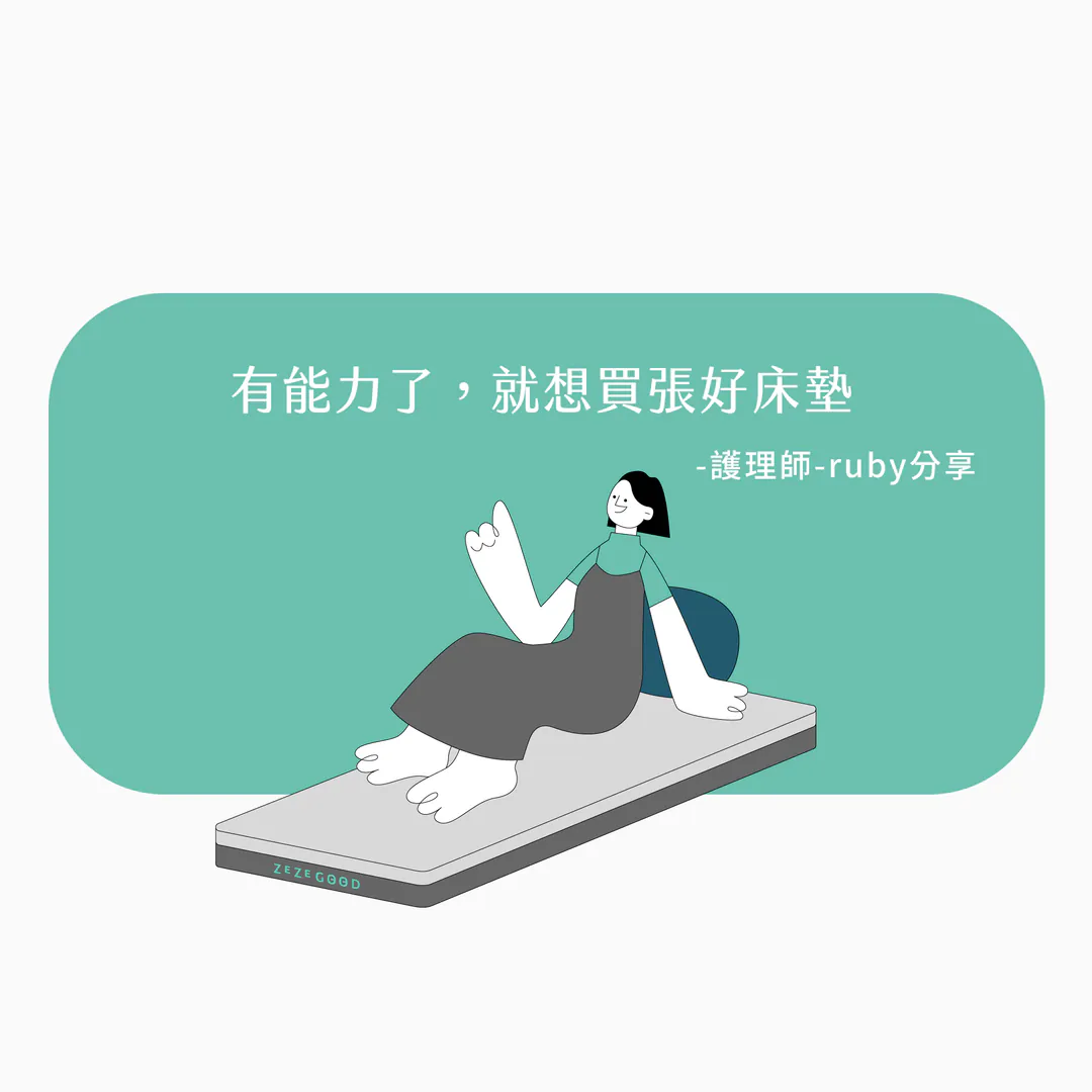 【日日居使用心得推薦】有能力了，就想買張好床墊 - 護理師邱茹比