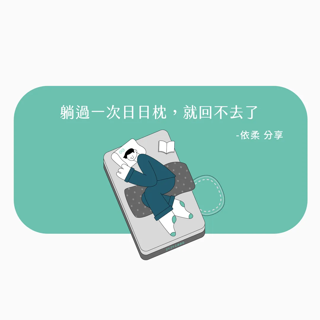 【日日居使用心得推薦】日日枕，躺過一次就回不去了 - 依柔