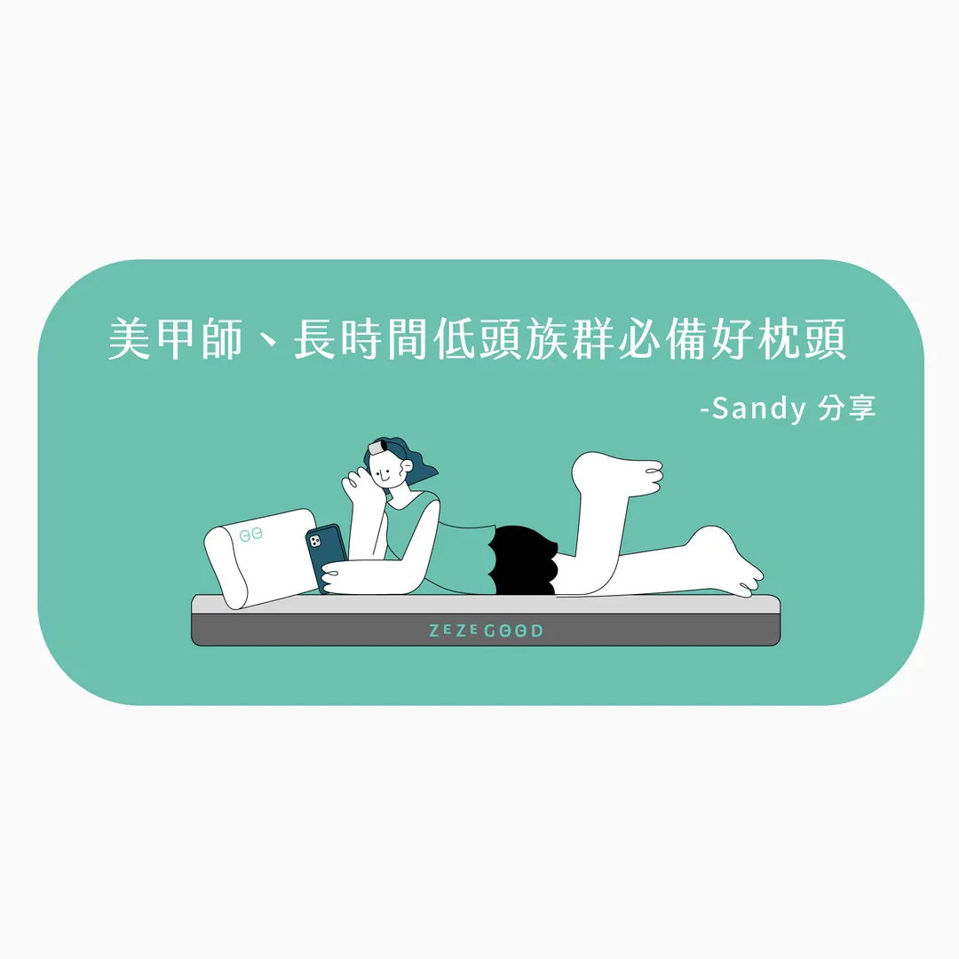 【日日居使用心得推薦】美甲師、長時間低頭族群必備枕頭 - Sandy