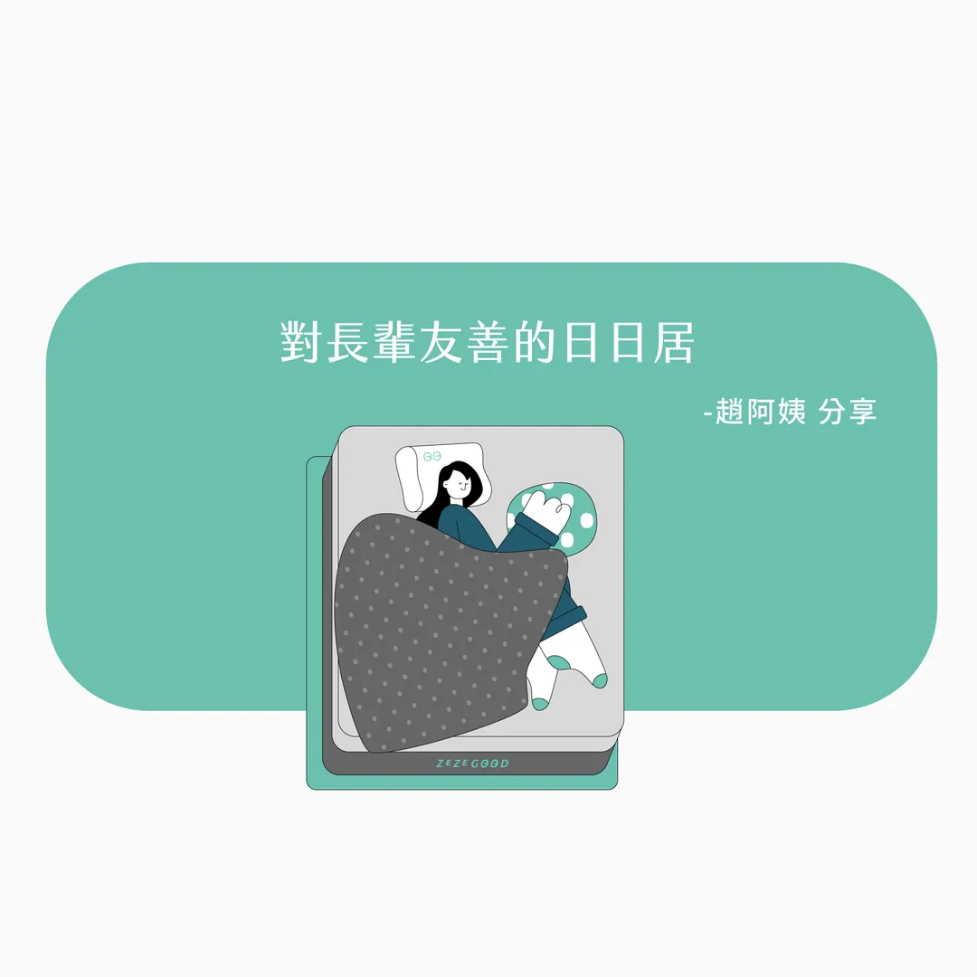 【日日居使用心得推薦】對長輩友善的日日居床墊 - 趙女士