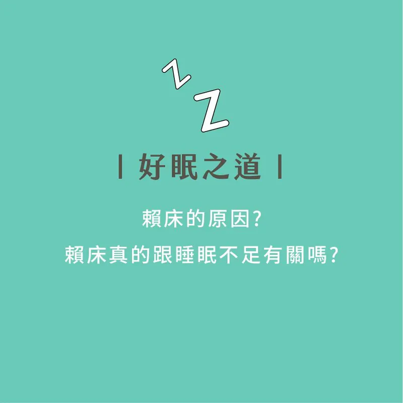 賴床的原因？賴床真的跟睡眠不足有關嗎？
