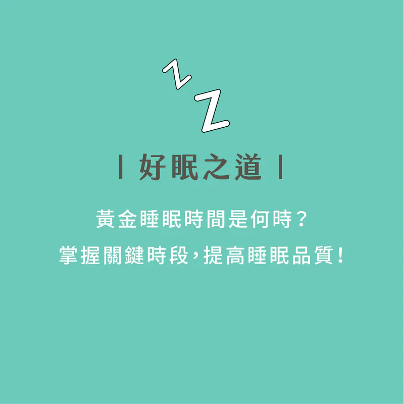黃金睡眠時間是何時？掌握關鍵時段，提高睡眠品質！