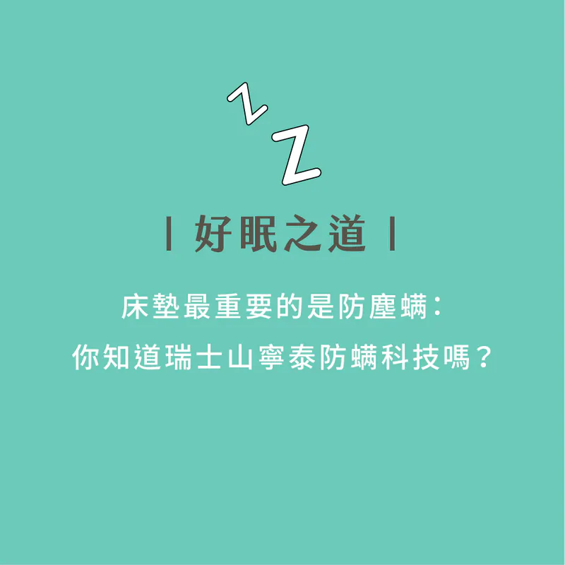 床墊最重要的是防塵螨：日日居床墊添加瑞士山寧泰防螨科技！