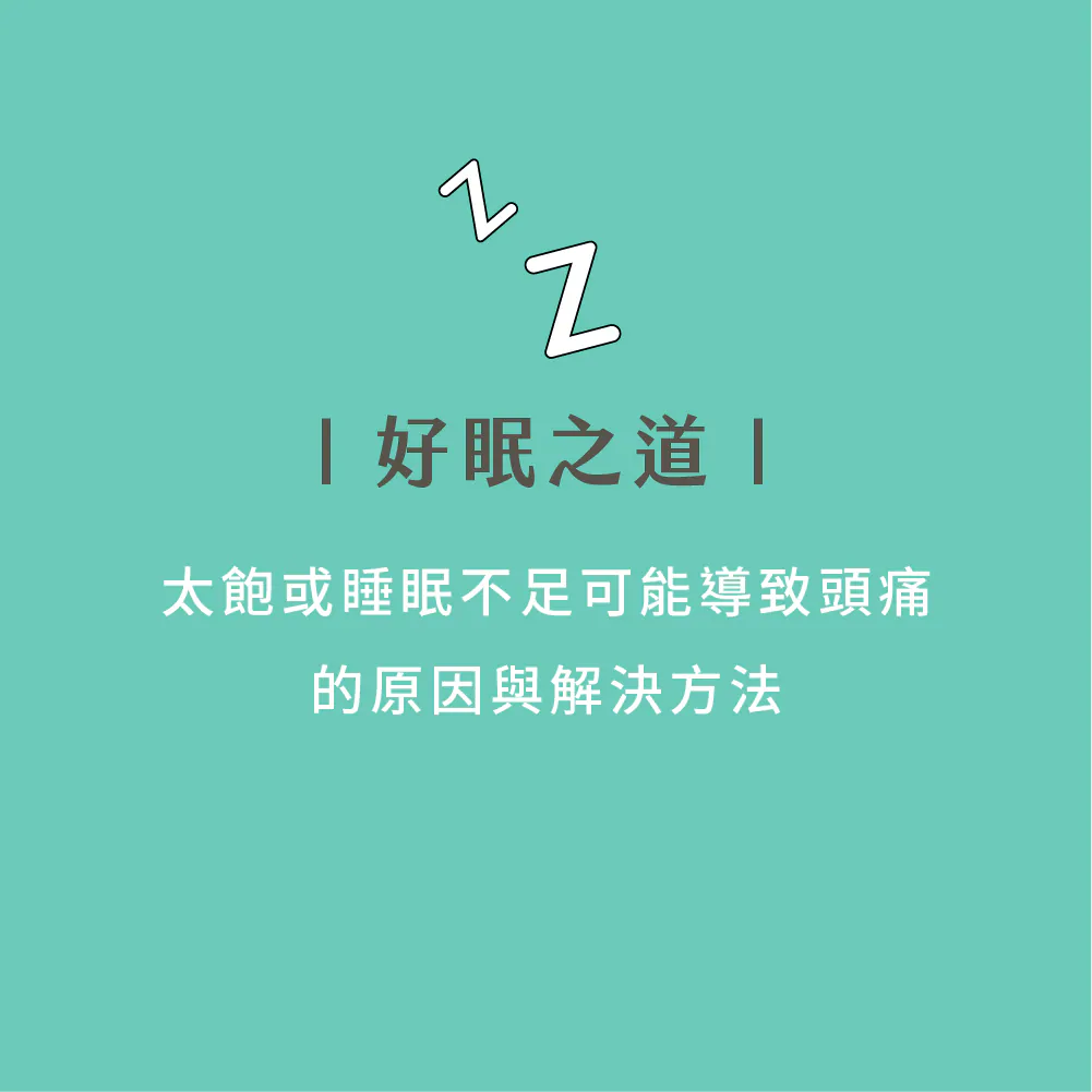 睡太飽或睡眠不足可能導致頭痛的原因與解決方法