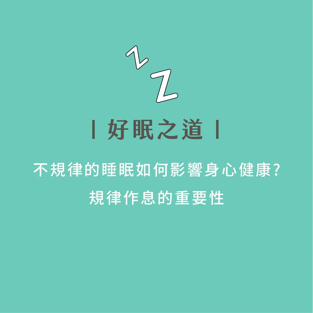 不規律的睡眠如何影響身心健康？規律作息的重要性