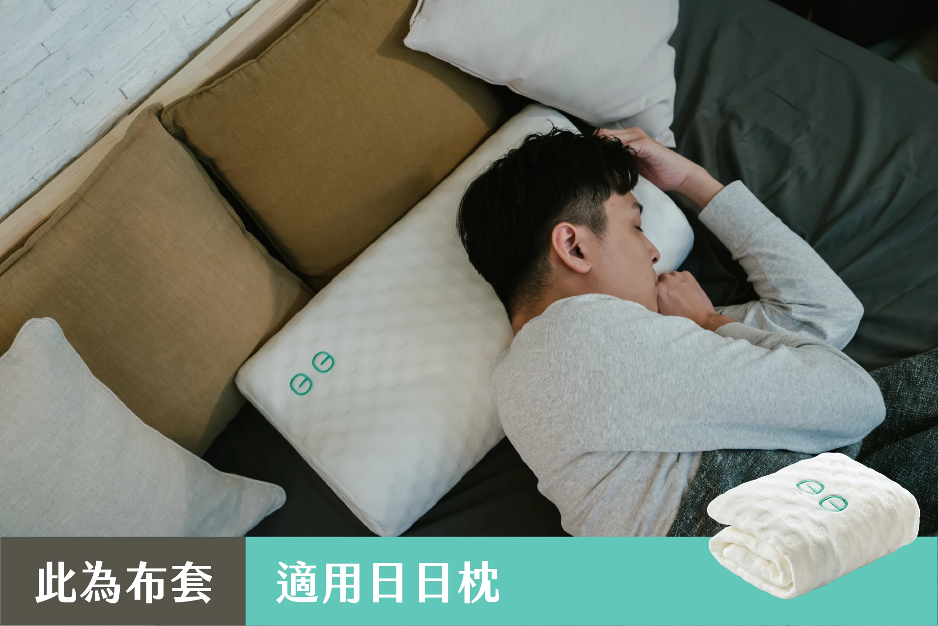 膠原蛋白布套 - 日日枕專用