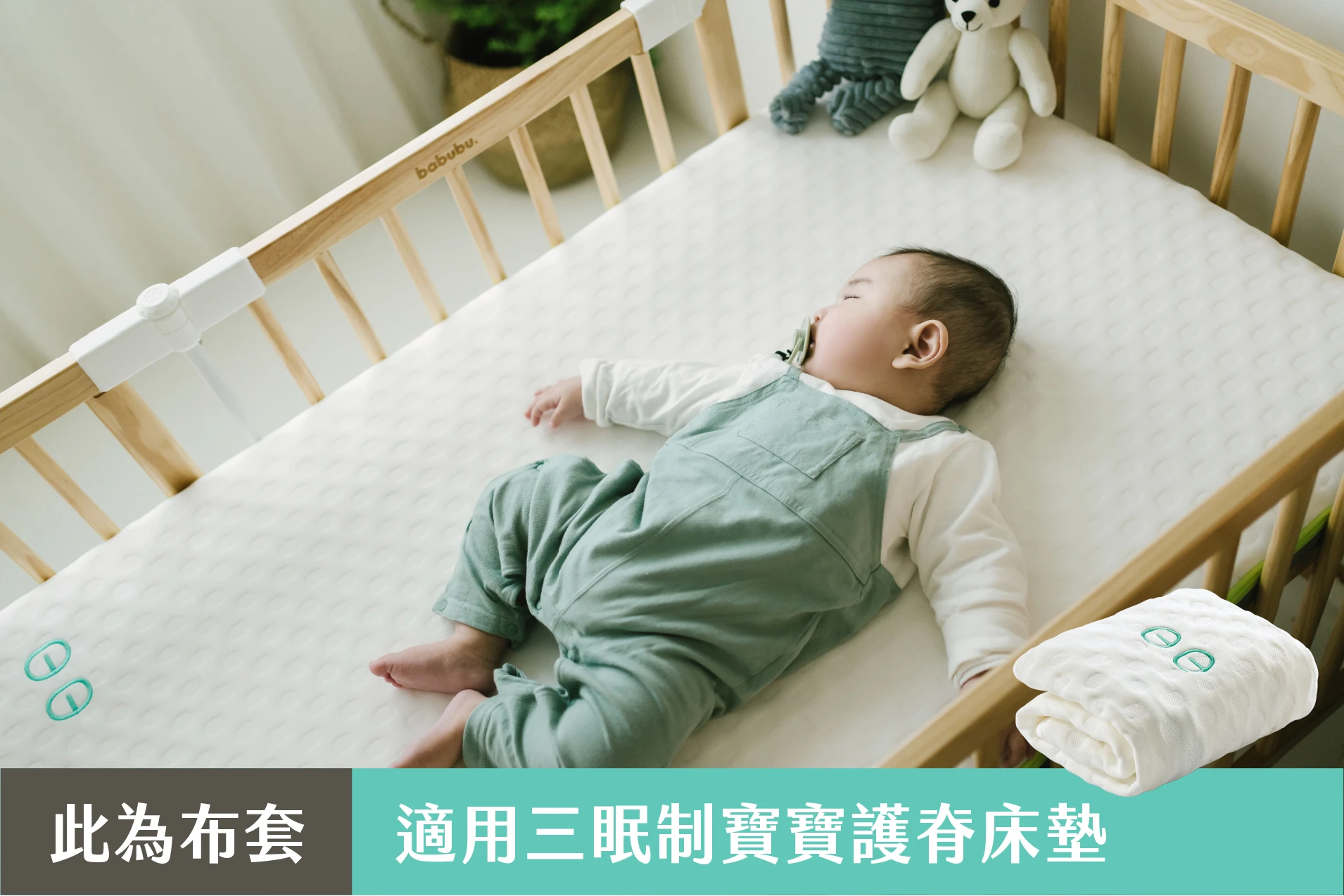 膠原蛋白布套 - 三眠制寶寶護脊床墊專用