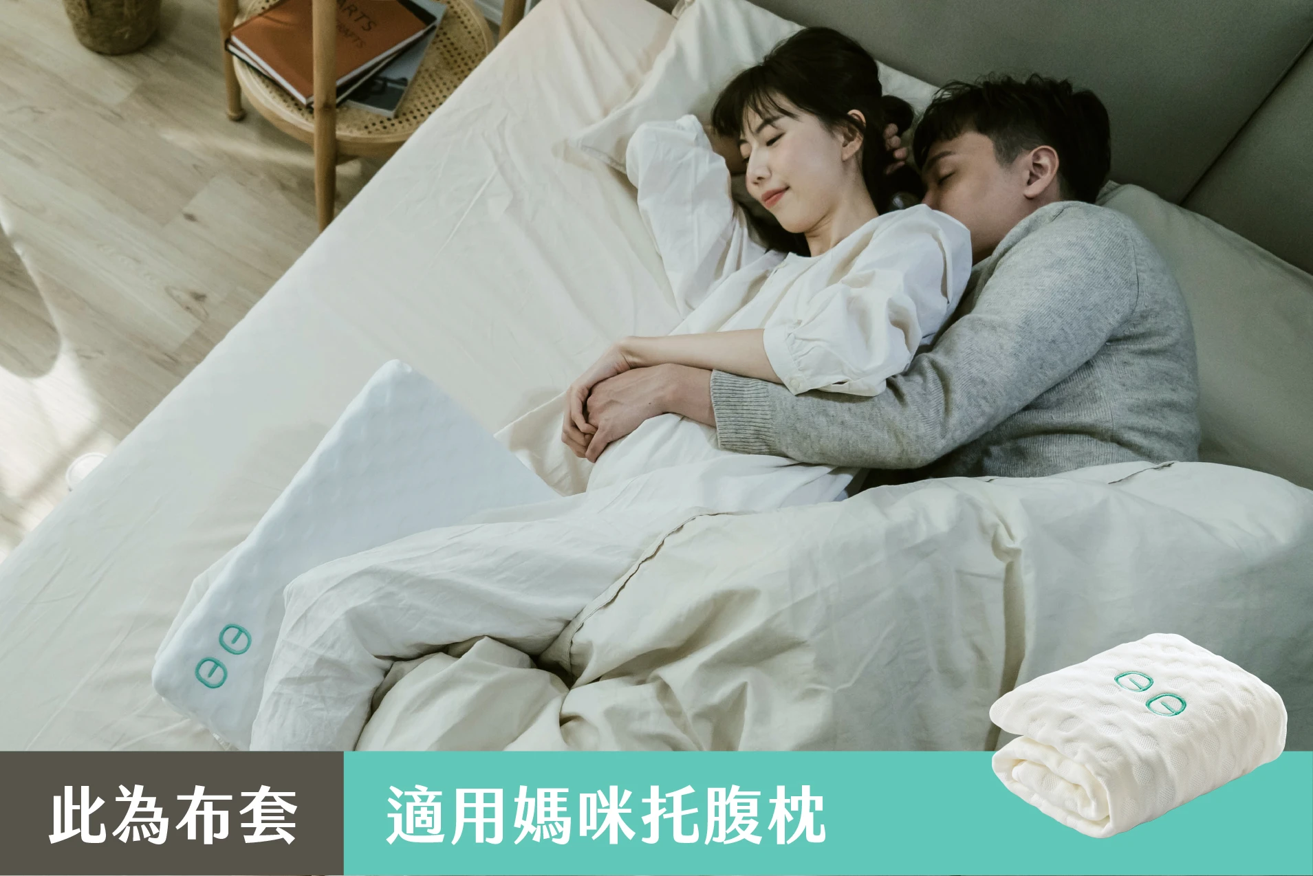膠原蛋白布套 - 媽咪托腹枕專用