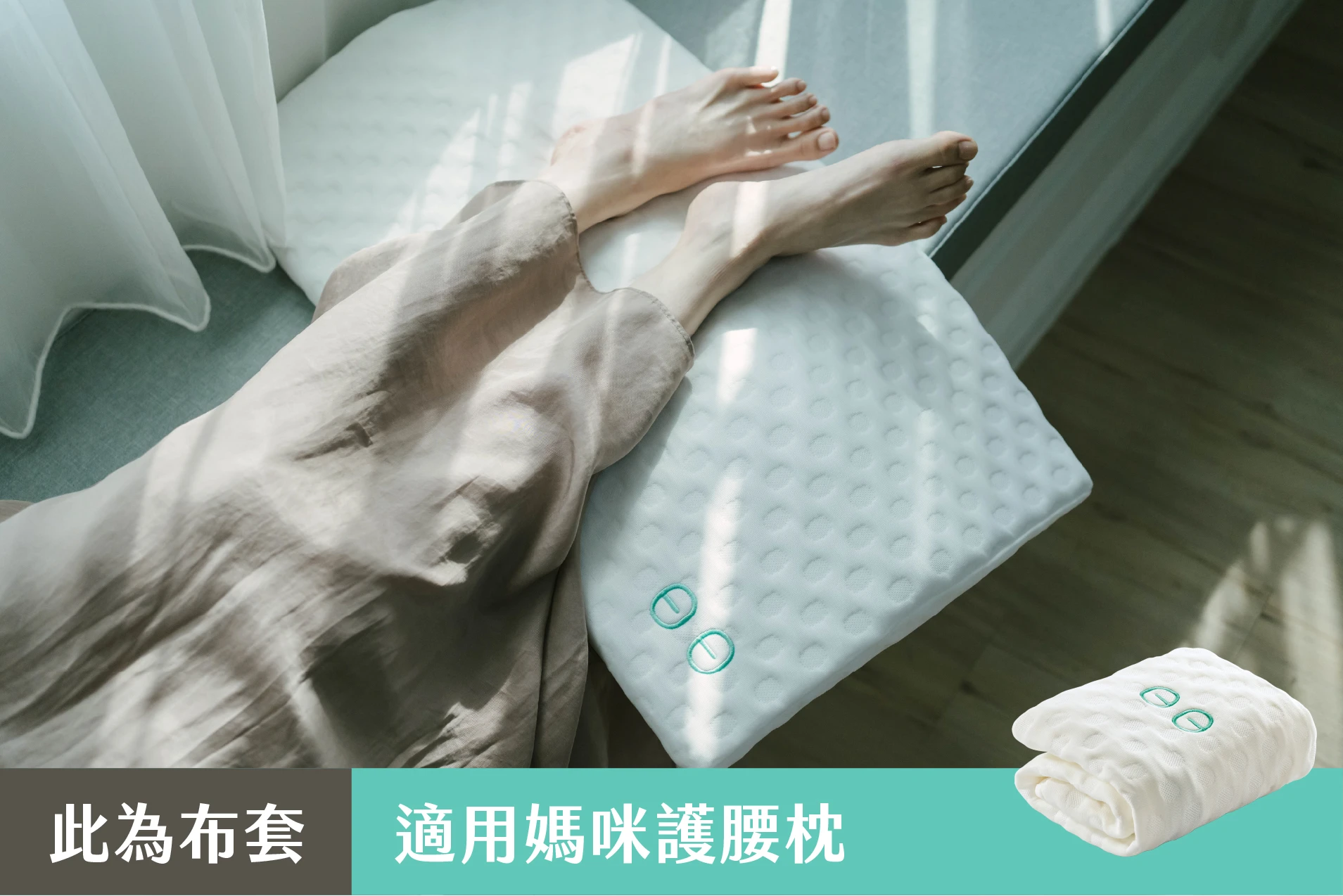 膠原蛋白布套 - 媽咪護腰枕專用