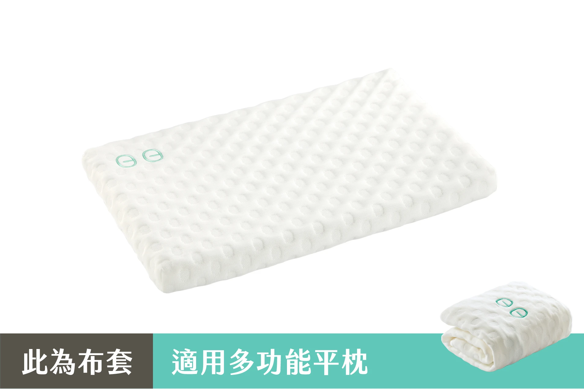 膠原蛋白布套 - 多功能平枕專用