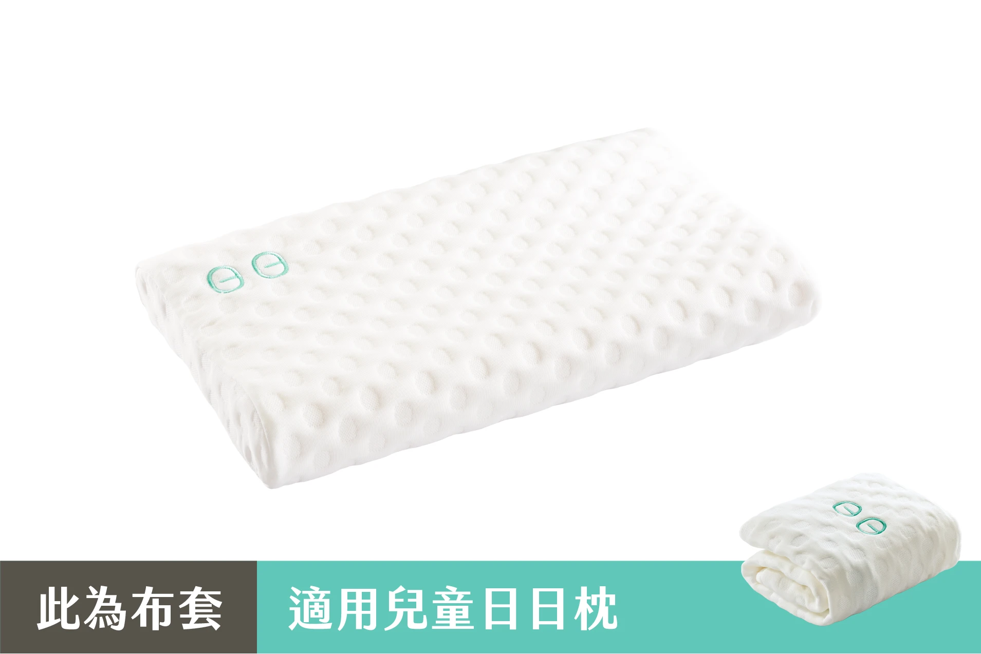 膠原蛋白布套 - 兒童日日枕專用