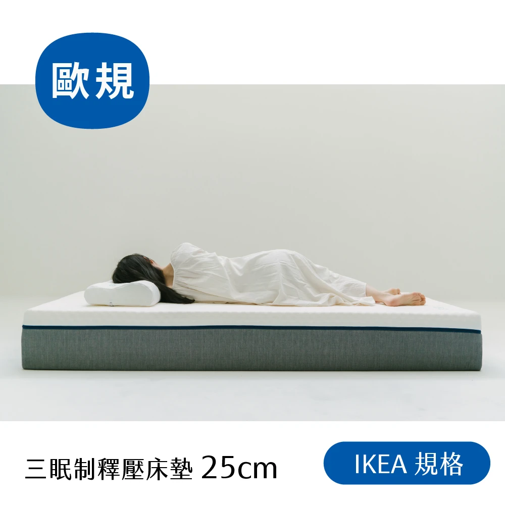 【IKEA】三眠制釋壓床墊(25cm)