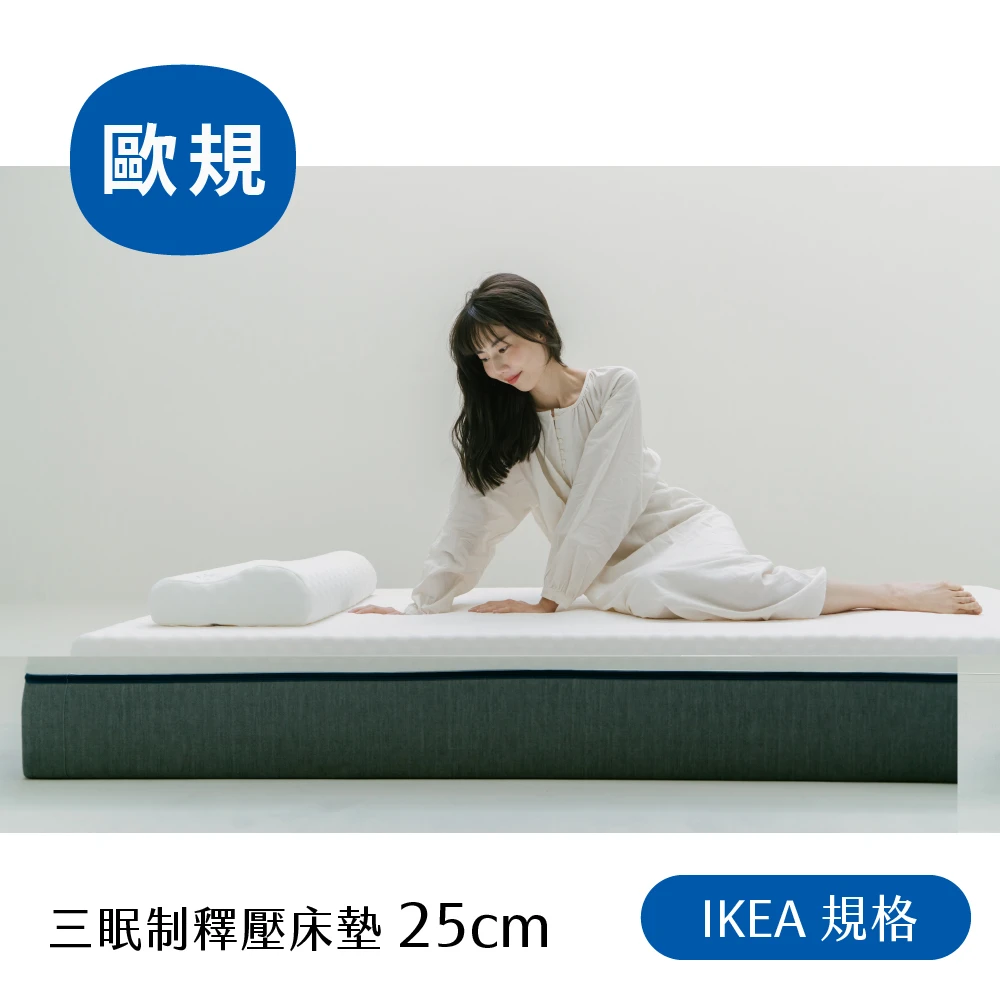 【IKEA】三眠制釋壓床墊(25cm)