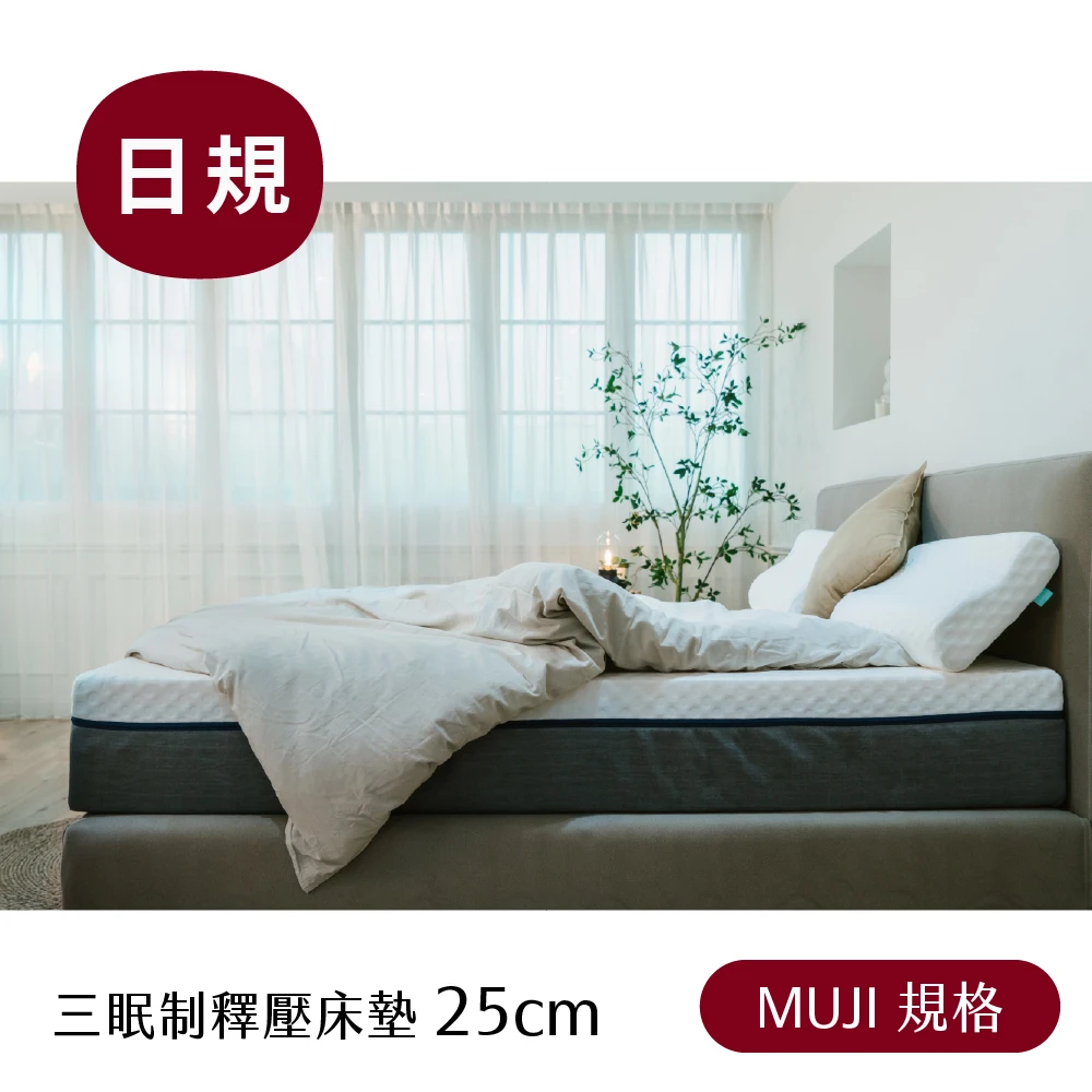 【MUJI】三眠制釋壓床墊(25cm)