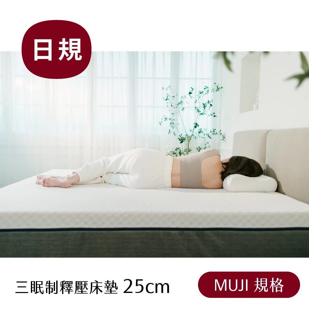 【MUJI】三眠制釋壓床墊(25cm)