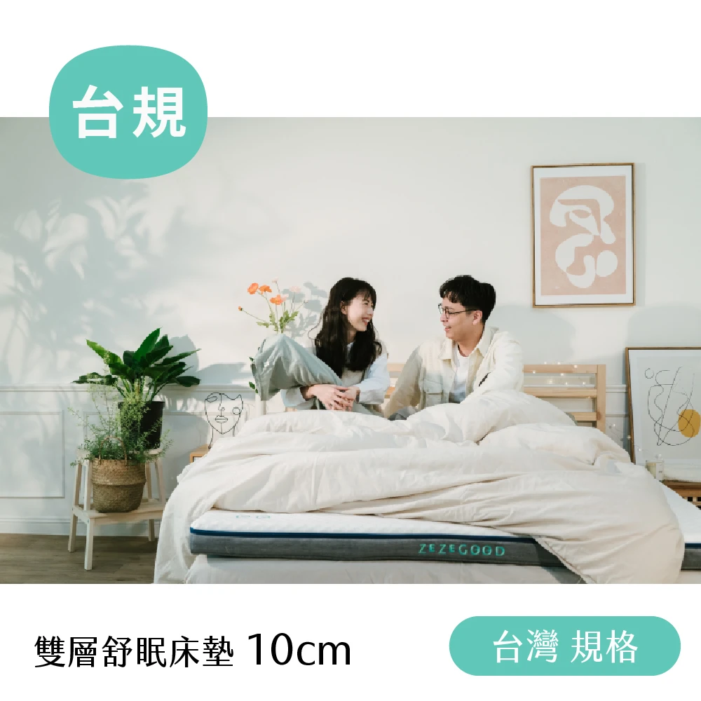 【台規】雙層舒眠床墊(10cm)-特約客戶