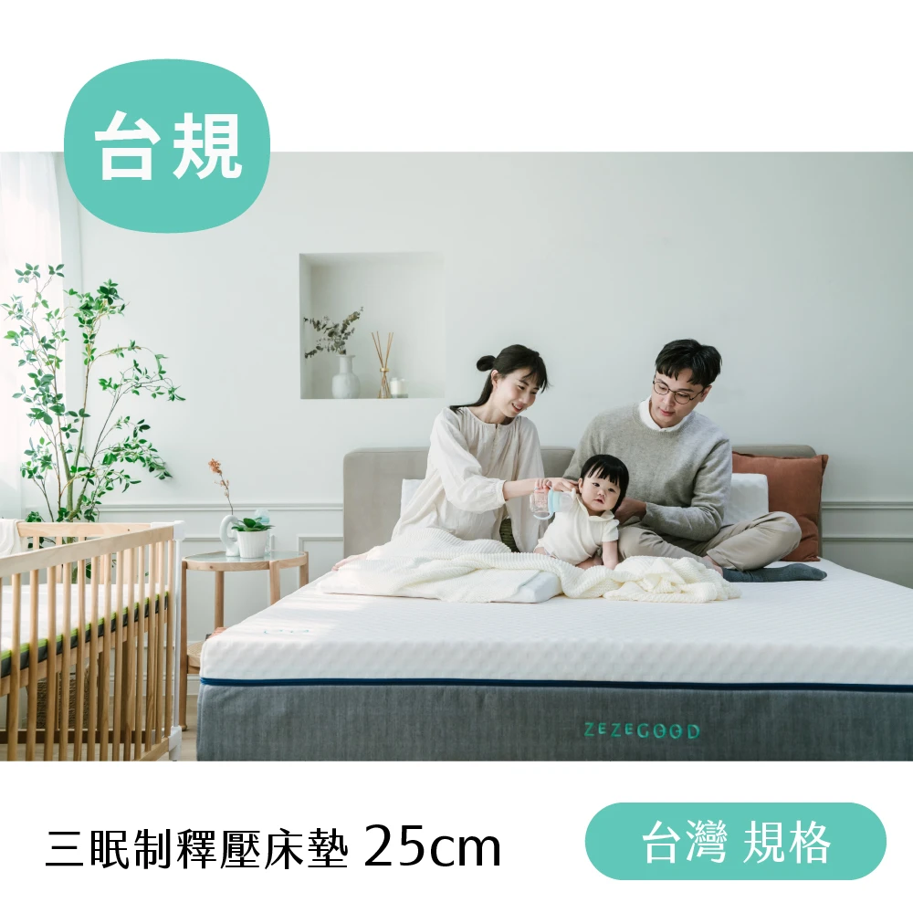 【台規】三眠制釋壓床墊(25cm)