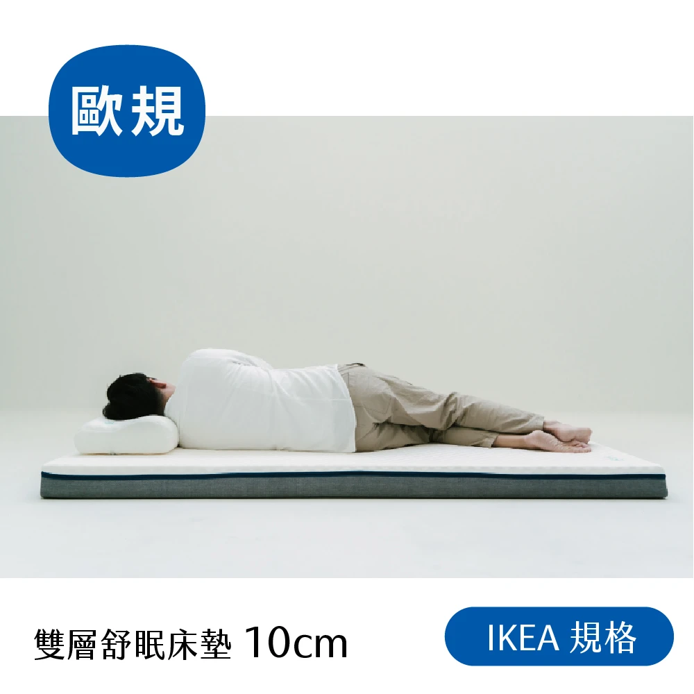 【IKEA】雙層舒眠床墊(10cm)
