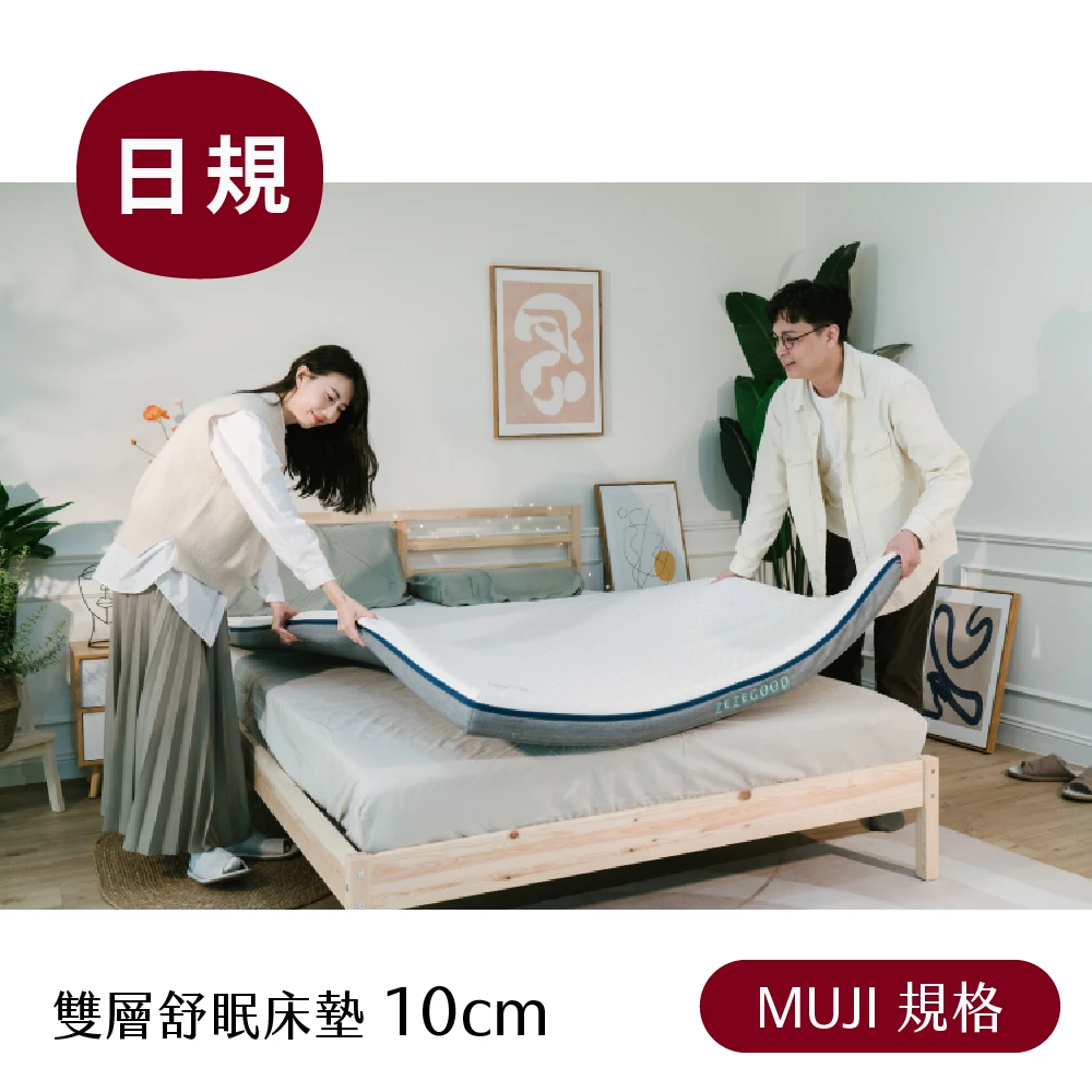 【MUJI】雙層舒眠床墊(10cm)
