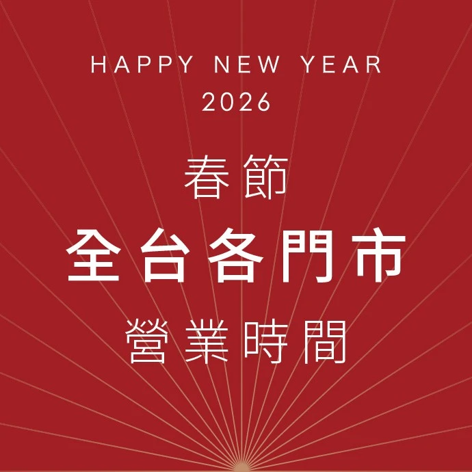 2026農曆新年鎖羅門全台門市營業時間