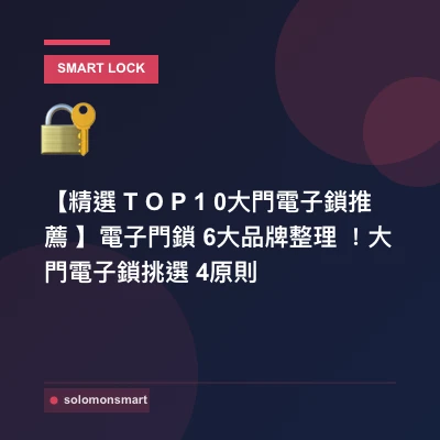【精選TOP10大門電子鎖推薦】電子門鎖6大品牌整理！大門電子鎖挑選4原則
