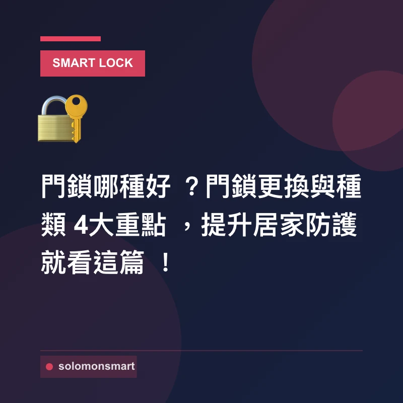 門鎖哪種好？門鎖更換與種類4大重點，提升居家防護就看這篇！