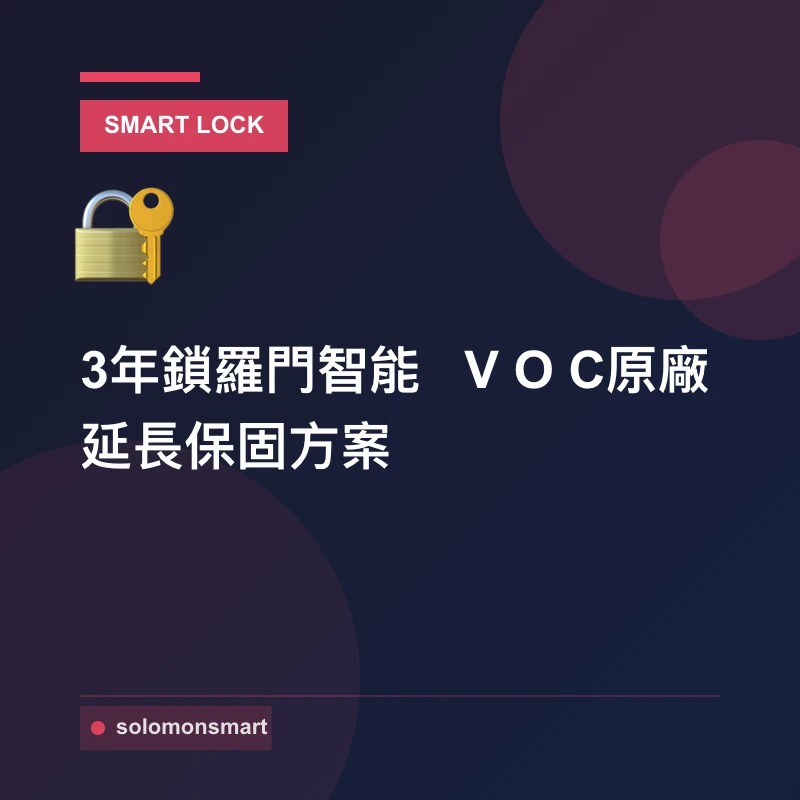 3年鎖羅門智能 VOC原廠延長保固方案