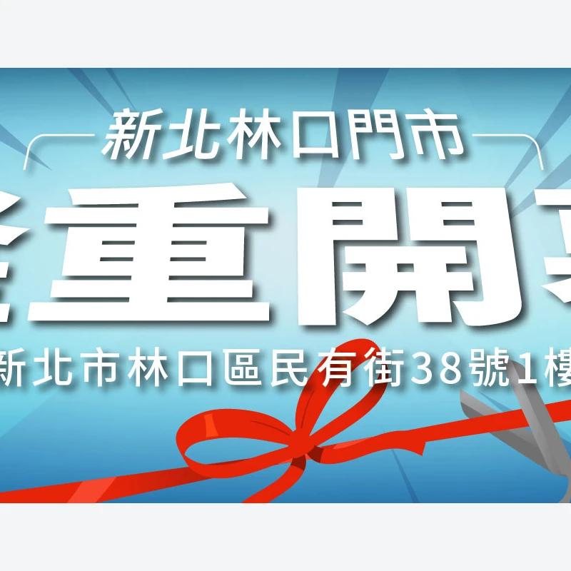 鎖羅門全台最大電子鎖通路品牌-林口門市開幕