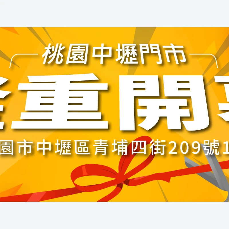 桃園中壢門市隆重開幕