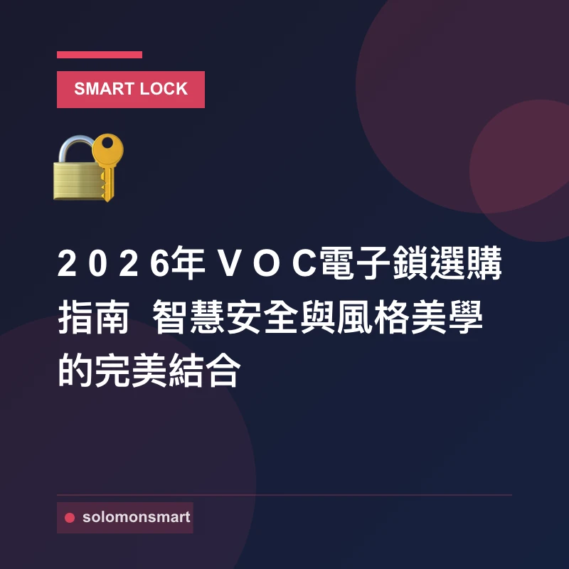 2026年VOC電子鎖選購指南 智慧安全與風格美學的完美結合