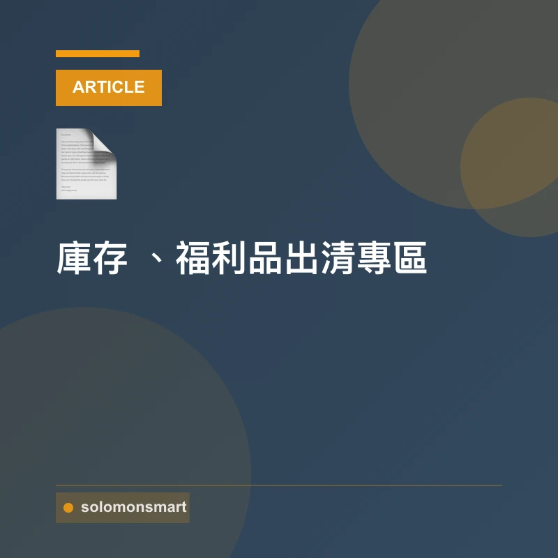 庫存、福利品出清專區