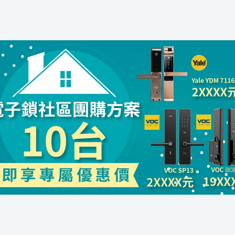 千呼萬喚的電子鎖社區團購方案來啦!
