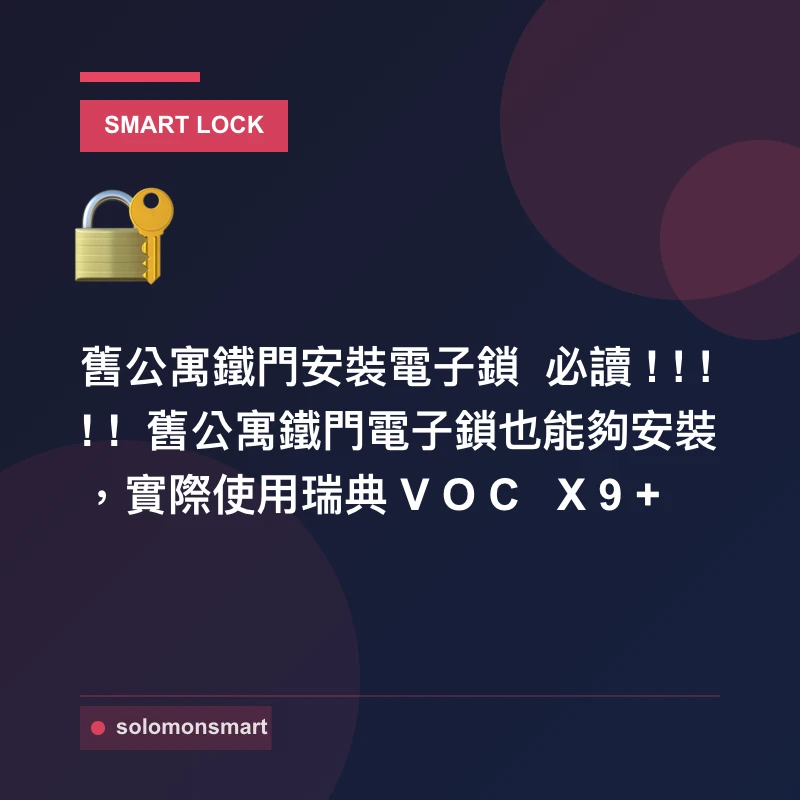 舊公寓鐵門安裝電子鎖 必讀!!!!! 舊公寓鐵門電子鎖也能夠安裝，實際使用瑞典VOC X9+