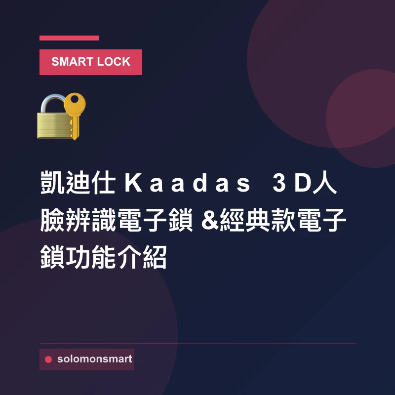 凱迪仕Kaadas 3D人臉辨識電子鎖&經典款電子鎖功能介紹