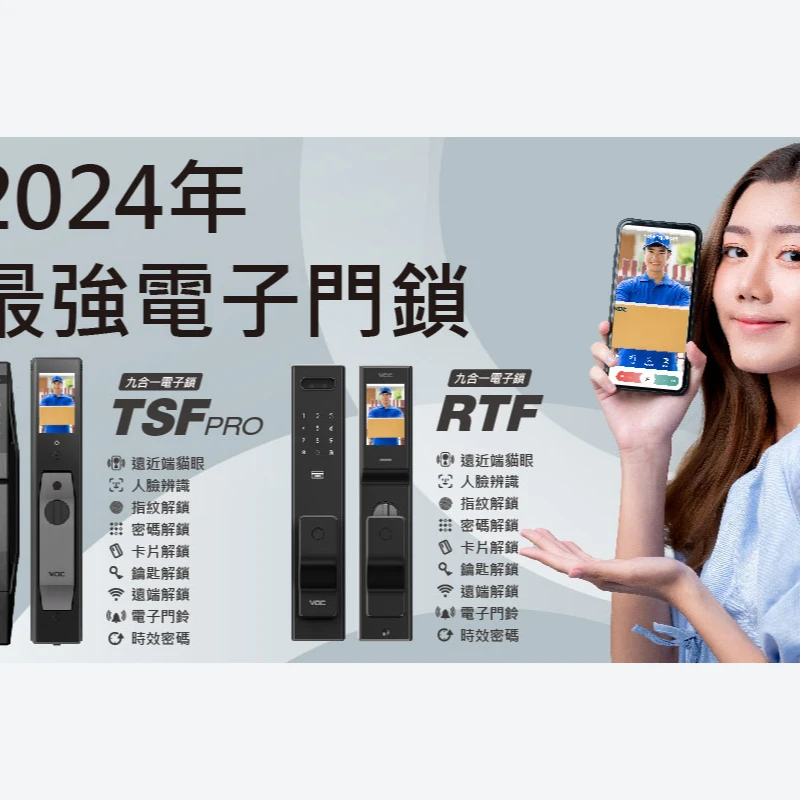 2024 VOC 最強旗艦TSF PRO 遠近端貓眼｜人臉｜指紋｜卡片｜密碼｜鑰匙｜遠端｜門鈴｜多功能時效密碼 九合一電子鎖 隆重上市