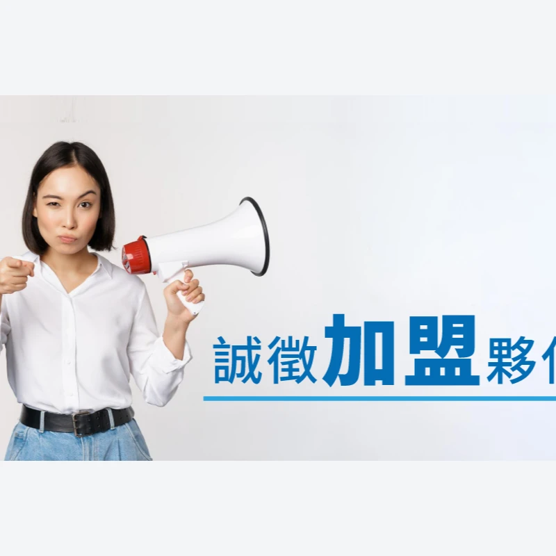 廠商&異業合作