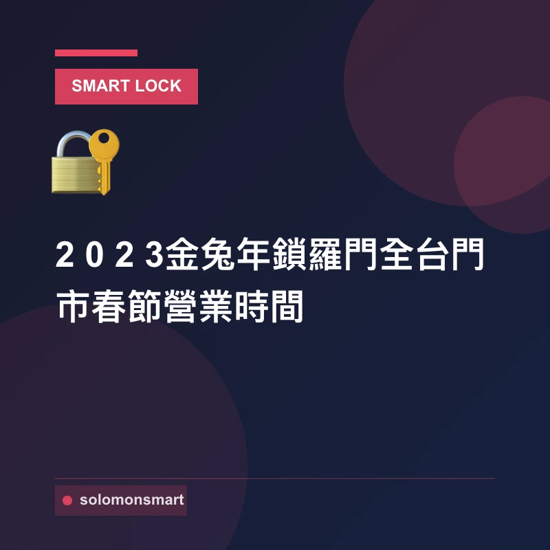 2023金兔年鎖羅門全台門市春節營業時間